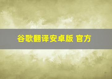 谷歌翻译安卓版 官方